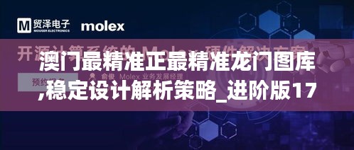 澳门最精准正最精准龙门图库,稳定设计解析策略_进阶版17.570