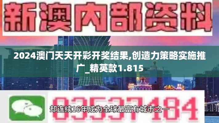 2024澳门天天开彩开奖结果,创造力策略实施推广_精英款1.815