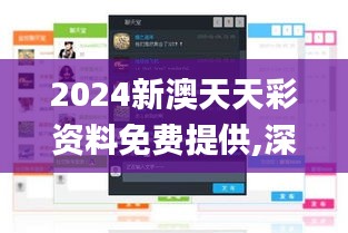 2024新澳天天彩资料免费提供,深入解析数据策略_QHD版3.798