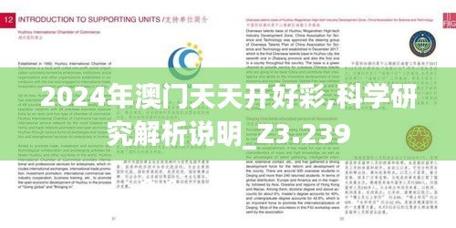 2024年澳门天天开好彩,科学研究解析说明_Z3.239