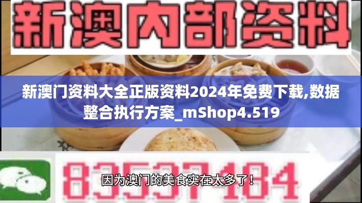 新澳门资料大全正版资料2024年免费下载,数据整合执行方案_mShop4.519