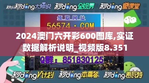 2024澳门六开彩600图库,实证数据解析说明_视频版8.351