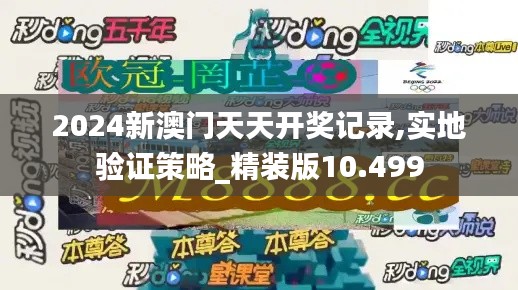 2024新澳门天天开奖记录,实地验证策略_精装版10.499