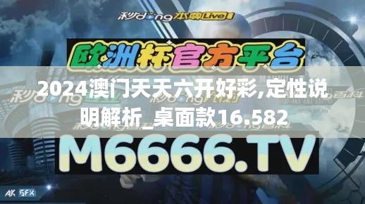 2024澳门天天六开好彩,定性说明解析_桌面款16.582