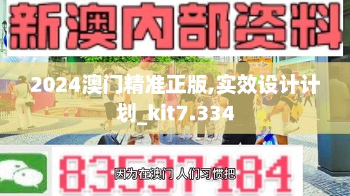 2024澳门精准正版,实效设计计划_kit7.334