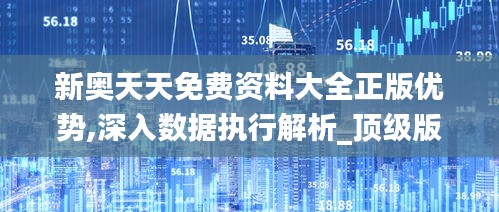 新奥天天免费资料大全正版优势,深入数据执行解析_顶级版5.156