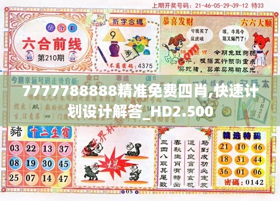 7777788888精准免费四肖,快速计划设计解答_HD2.500