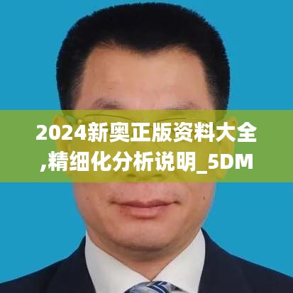 2024新奥正版资料大全,精细化分析说明_5DM8.392