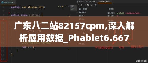 广东八二站82157cpm,深入解析应用数据_Phablet6.667