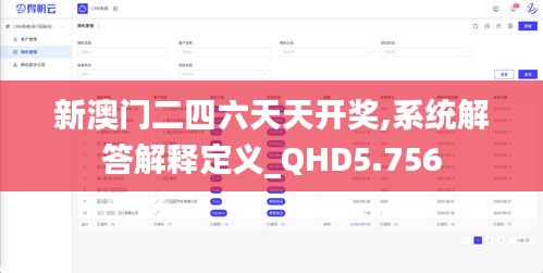 新澳门二四六天天开奖,系统解答解释定义_QHD5.756