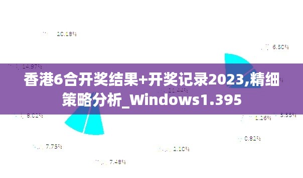 香港6合开奖结果+开奖记录2023,精细策略分析_Windows1.395