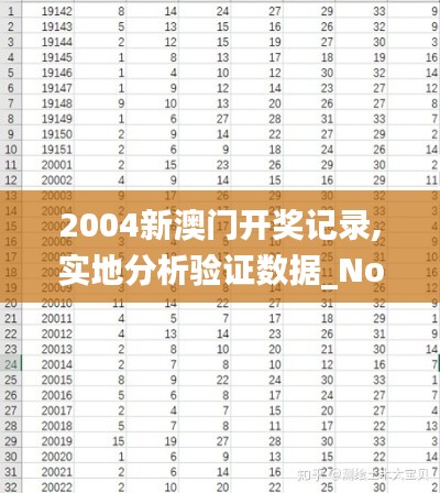 2004新澳门开奖记录,实地分析验证数据_Notebook10.611