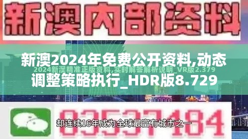 新澳2024年免费公开资料,动态调整策略执行_HDR版8.729