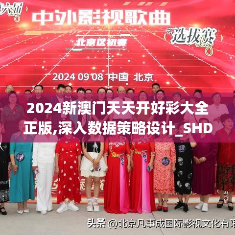 2024新澳门天天开好彩大全正版,深入数据策略设计_SHD6.633