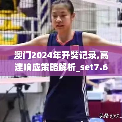 澳门2024年开奘记录,高速响应策略解析_set7.684