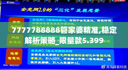 7777788888管家婆精准,稳定解析策略_限量款5.399