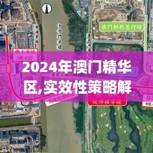 2024年澳门精华区,实效性策略解析_黄金版6.658