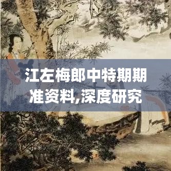 江左梅郎中特期期准资料,深度研究解析说明_XT5.271