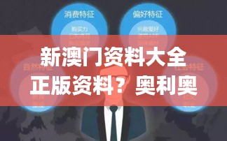 新澳门资料大全正版资料？奥利奥,深层数据应用执行_策略版10.268