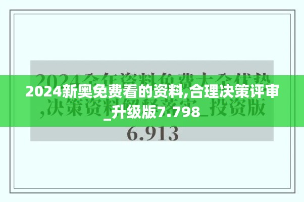 2024新奥免费看的资料,合理决策评审_升级版7.798