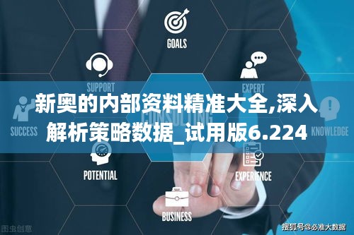 新奥的内部资料精准大全,深入解析策略数据_试用版6.224