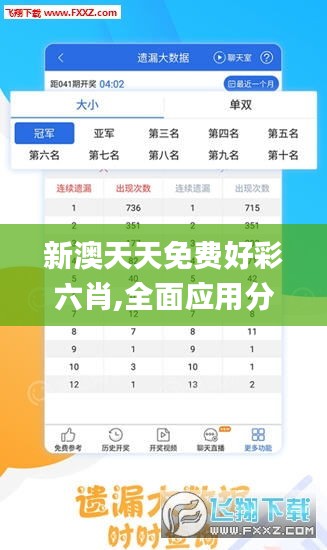 新澳天天免费好彩六肖,全面应用分析数据_L版2.888