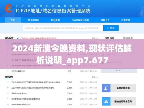 2024新澳今晚资料,现状评估解析说明_app7.677