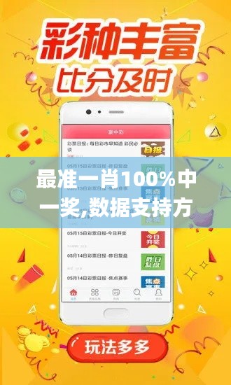 最准一肖100%中一奖,数据支持方案设计_旗舰款6.979