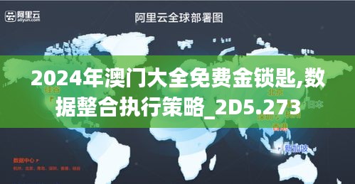 2024年澳门大全免费金锁匙,数据整合执行策略_2D5.273