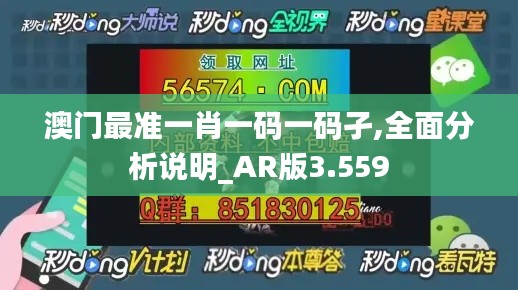 澳门最准一肖一码一码孑,全面分析说明_AR版3.559