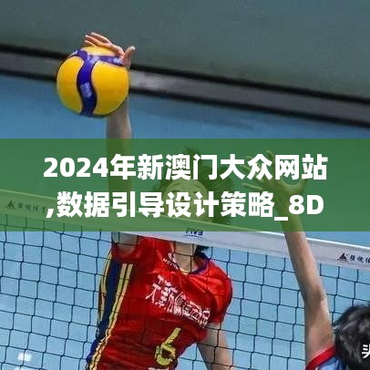 2024年新澳门大众网站,数据引导设计策略_8DM4.101