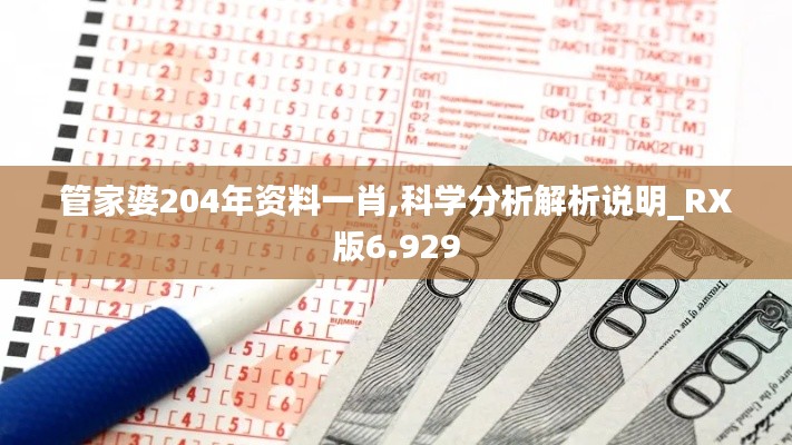 管家婆204年资料一肖,科学分析解析说明_RX版6.929