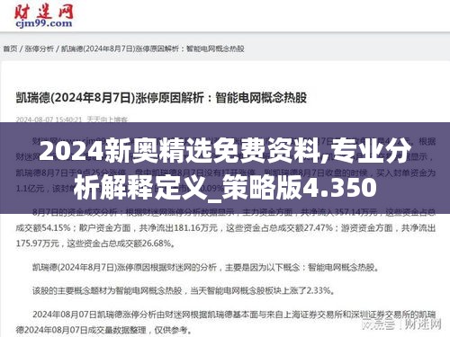 2024新奥精选免费资料,专业分析解释定义_策略版4.350