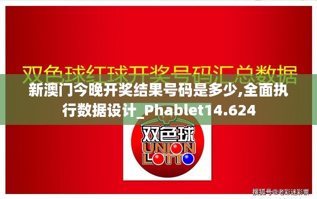 新澳门今晚开奖结果号码是多少,全面执行数据设计_Phablet14.624