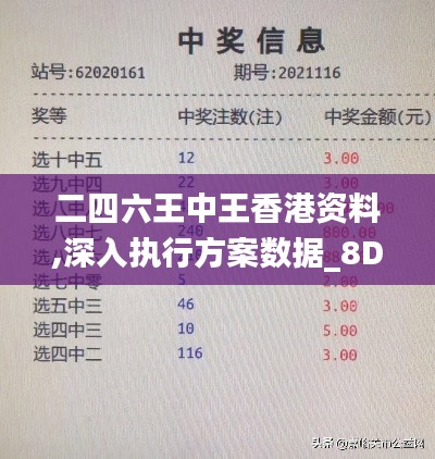 二四六王中王香港资料,深入执行方案数据_8DM9.974