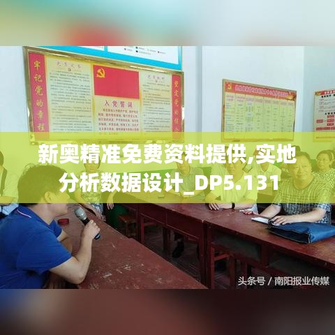 新奥精准免费资料提供,实地分析数据设计_DP5.131