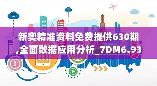 新奥精准资料免费提供630期,全面数据应用分析_7DM6.934