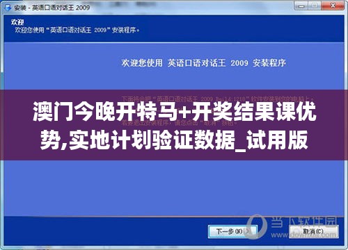 澳门今晚开特马+开奖结果课优势,实地计划验证数据_试用版3.429