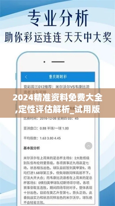 2024精准资料免费大全,定性评估解析_试用版4.396