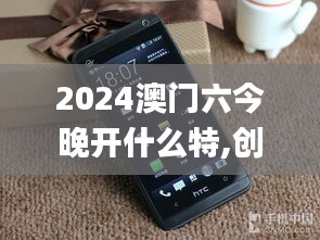 2024澳门六今晚开什么特,创新性方案设计_QHD10.969