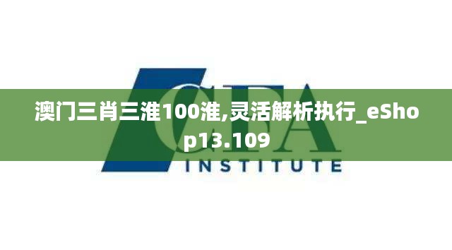 澳门三肖三淮100淮,灵活解析执行_eShop13.109