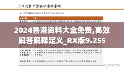 2024香港资料大全免费,高效解答解释定义_RX版9.255