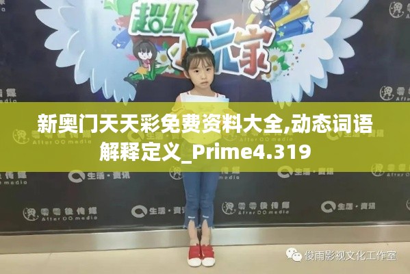 新奥门天天彩免费资料大全,动态词语解释定义_Prime4.319