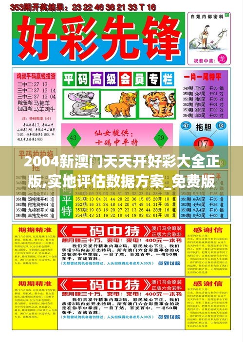 2004新澳门天天开好彩大全正版,实地评估数据方案_免费版9.910