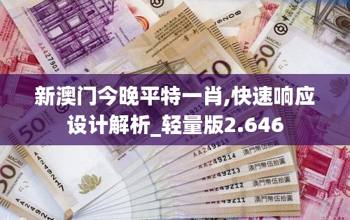 新澳门今晚平特一肖,快速响应设计解析_轻量版2.646