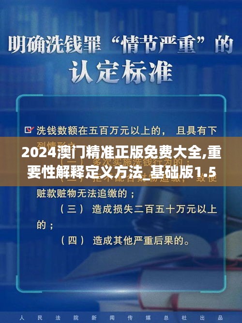 2024澳门精准正版免费大全,重要性解释定义方法_基础版1.505