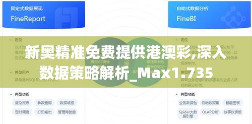 新奥精准免费提供港澳彩,深入数据策略解析_Max1.735