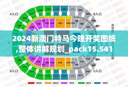 2024新澳门特马今晚开奖图纸,整体讲解规划_pack15.541