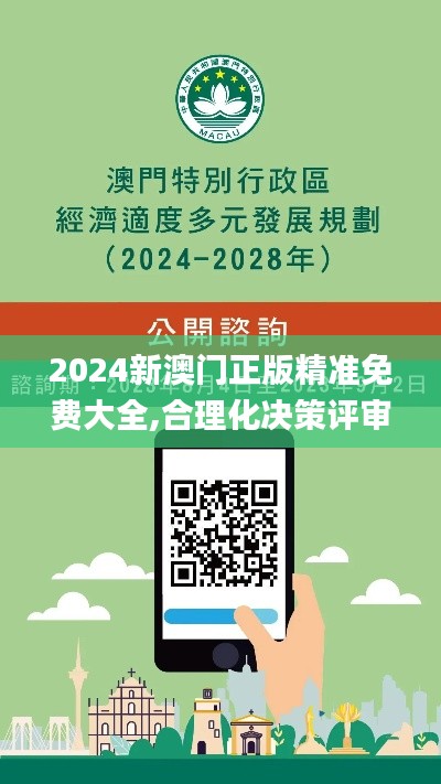 2024新澳门正版精准免费大全,合理化决策评审_静态版6.994