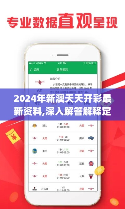 2024年新澳天天开彩最新资料,深入解答解释定义_视频版10.975